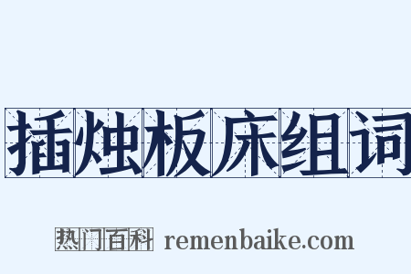 插烛板床组词是什么意思的图片
